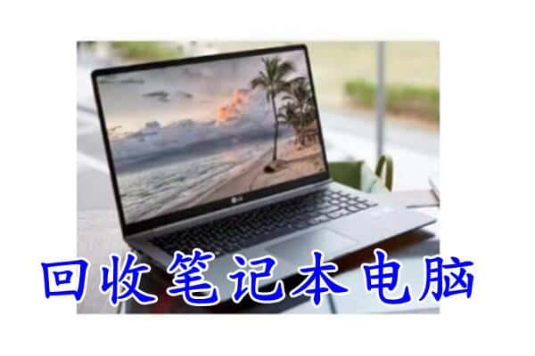 温州市龙港回收电脑